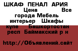 ШКАФ (ПЕНАЛ) АРИЯ 50 BELUX  › Цена ­ 25 689 - Все города Мебель, интерьер » Шкафы, купе   . Башкортостан респ.,Баймакский р-н